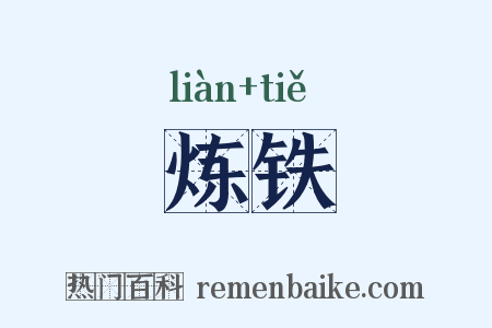 炼铁是什么意思的图片